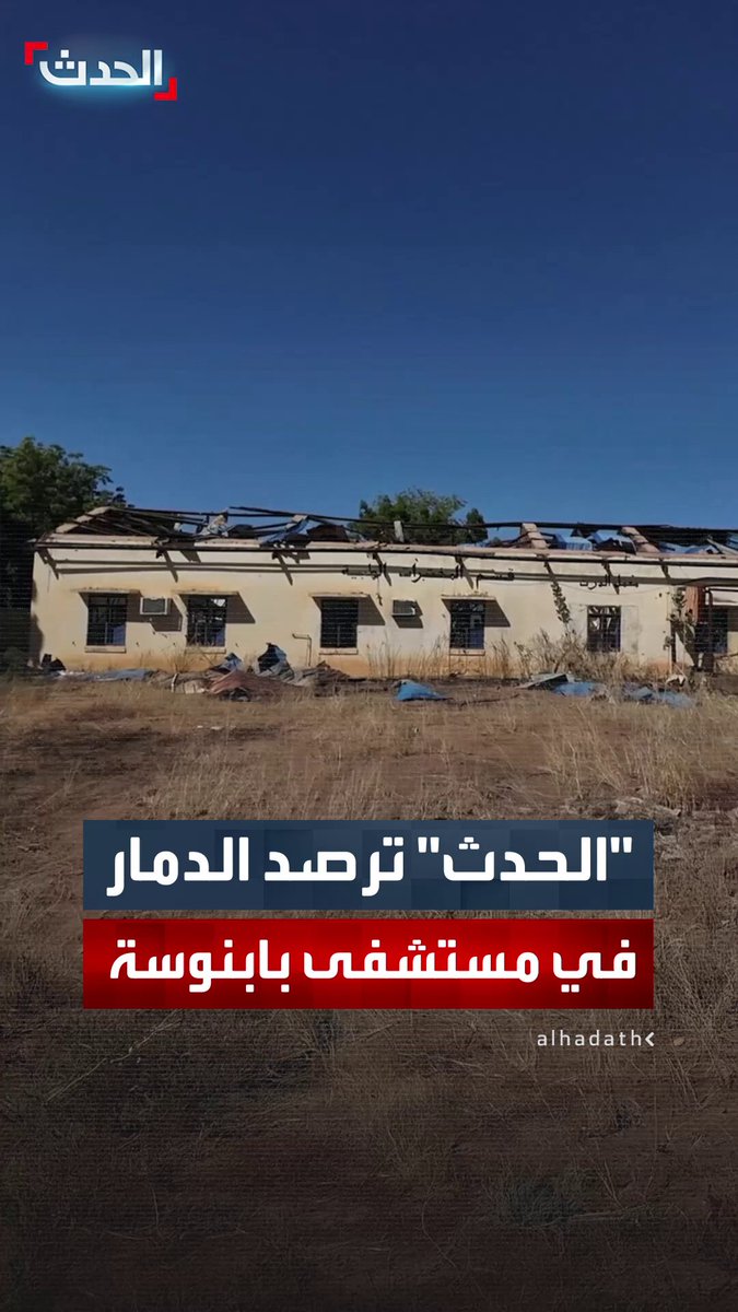 يعتبر منفذا صحيا لمئات القرى والمدن.. "الحدث" توثق آثار الدمار في مستشفى بابنوسة بعد توقف العمل بمرافقه لأول مرة منذ 50 عاما 