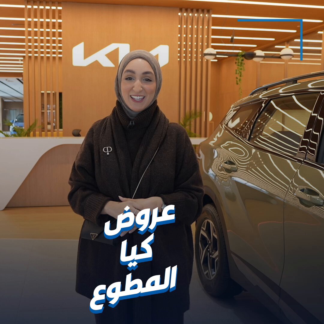 عليا تسأل: ما نوع السيارة التي تفضلونها؟. تعرفت على عروض كيا المطوع 
