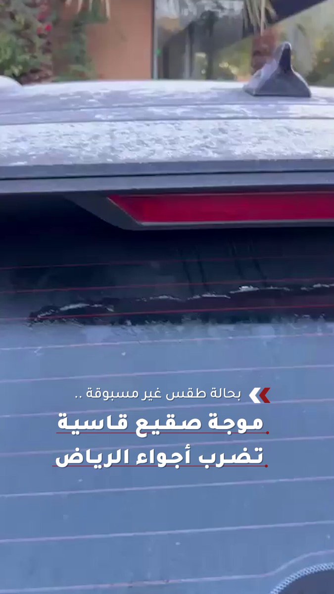 بحالة طقس غير مسبوقة.. موجة صقيع قـاسيـة تـضـرب أجـواء الرياض. تصوير: طلال الحربي 