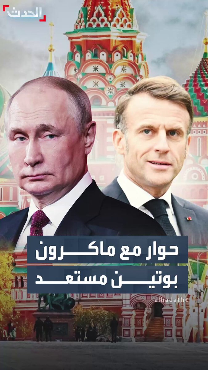 بعد تصريحات الرئيس الفرنسي الأخيرة في بروكسل عن استعداده للتحدث من نظيره الروسي.. الكرملين: بوتين مستعد للحوار مع ماكرون #ماكرون 