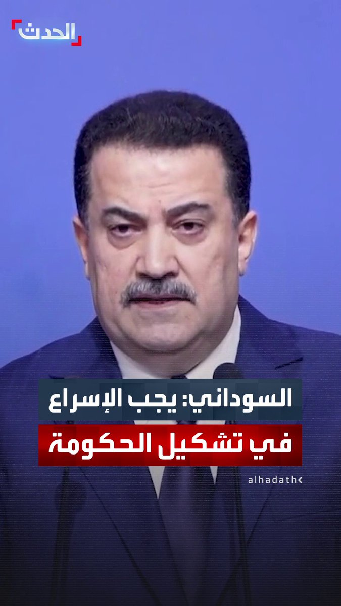 رئيس الوزراء العراقي المنتهية ولايته محمد شياع السوداني: على الكتل السياسية الإسراع في تشكيل الحكومة واحترام التوقيتات الدستورية 