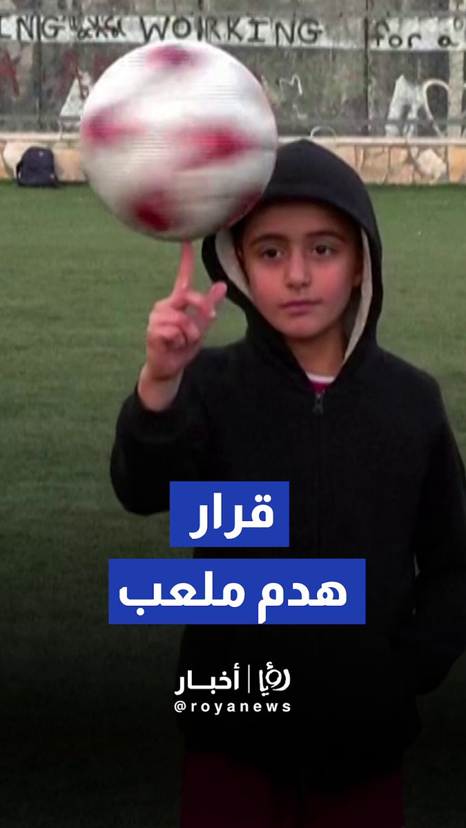 ملعب يعدّ متنفسا لأطفال مخيم بالضفة الغربية يهدده قرار هدم "إسرائيلي" #رؤيا_أخبار 