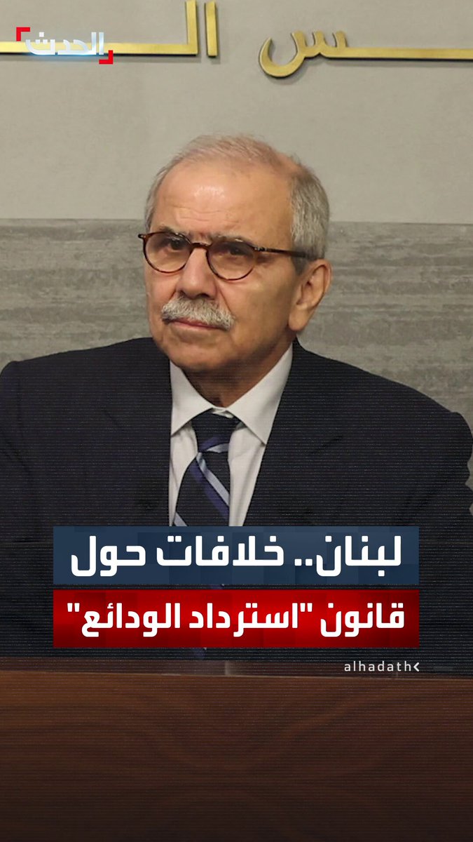 لبنان يعلن مشروع قانون لـ "استرداد الودائع".. مراقبون يرون أن صندوق النقد قد لا يوافق على الخطوة وعدد من المودعين يعتبرونها "إعداما لحقوقهم" 