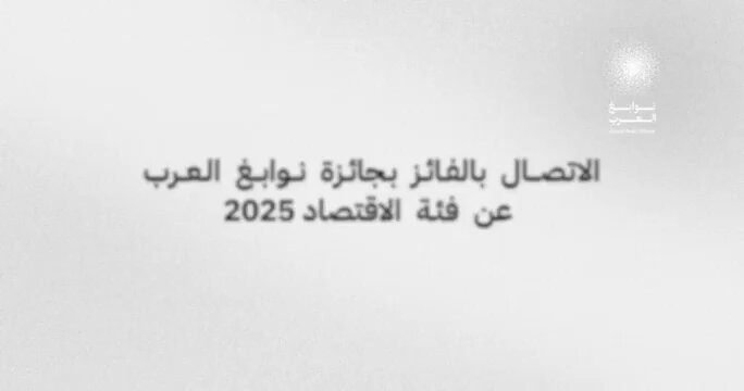 فيديو| محمد القرقاوي، يجري اتصالاً مرئياً مع البروفيسور بادي هاني ويبلغه بفوزه بجائزة نوابغ العرب2025 عن فئة الاقتصاد 