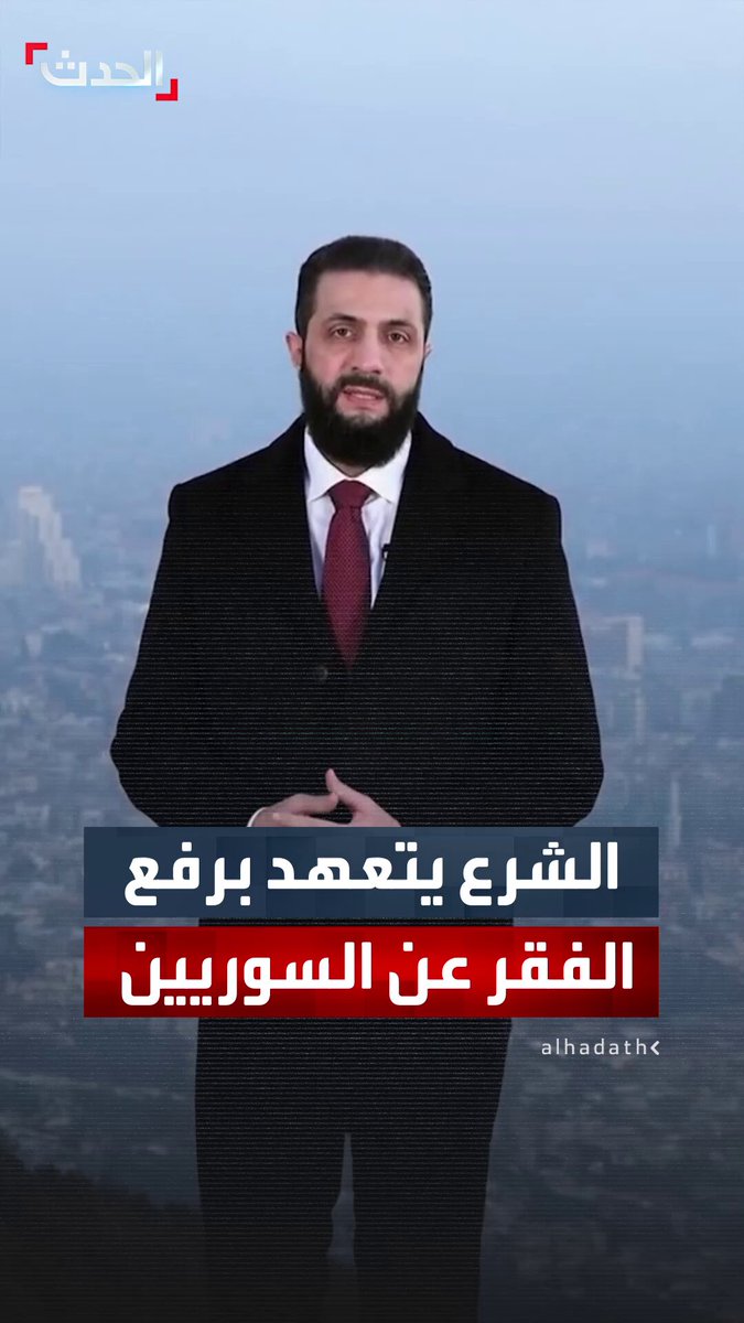 الرئيس السوري أحمد الشرع: سنرفع الفقر عن السوريين بالكامل.. والشعب بات يقود البلاد 