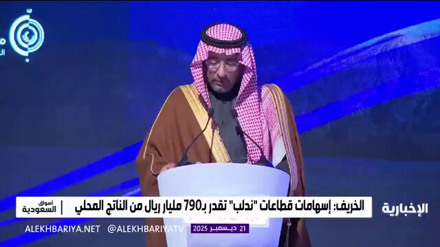 وزير الصناعة والثروة المعدنية بندر الخريّف: إسهامات قطاعات "ندلب" تقدر بـ 790 مليار ريال من الناتج المحلي الإجمالي بنمو 5% عن عام 2024 