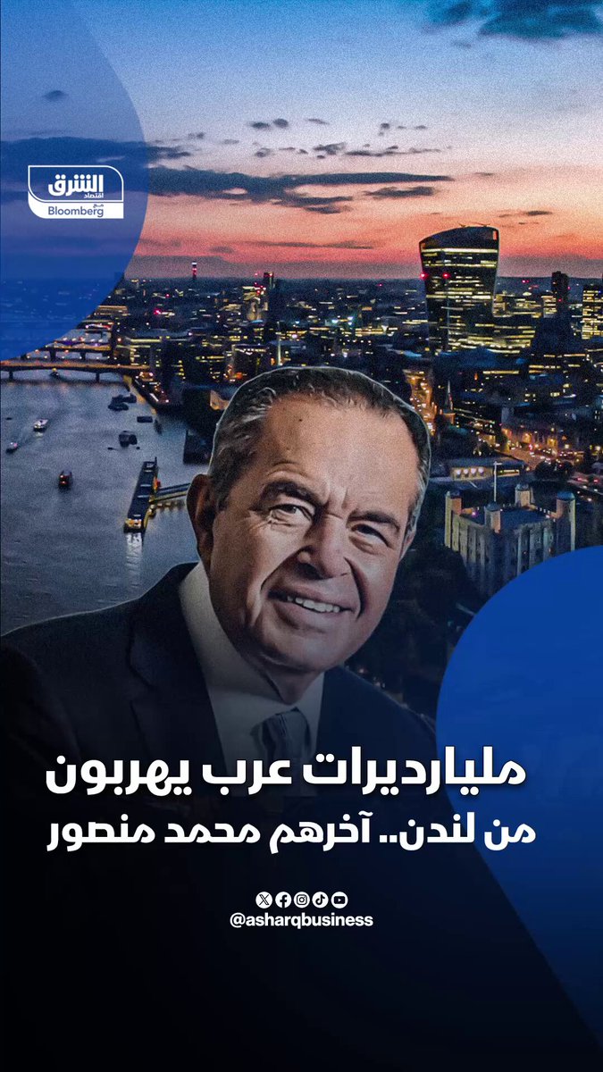 مليارديرات عرب يهربون من لندن.. آخرهم محمد منصور -لكن العرب ليسوا وحدهم.. فالعاصمة البريطانية تشهد هجرة جماعية للأثرياء، والسبب الرئيسي هو التغيير الجذري في النظام الضريبي البريطاني -فمثلا تم إلغاء الامتيازات التاريخية لنظام غير المقيمين ضريبياً الذي كان يسمح للأثرياء بعدم دفع ضرائب على أموالهم الخارجية 