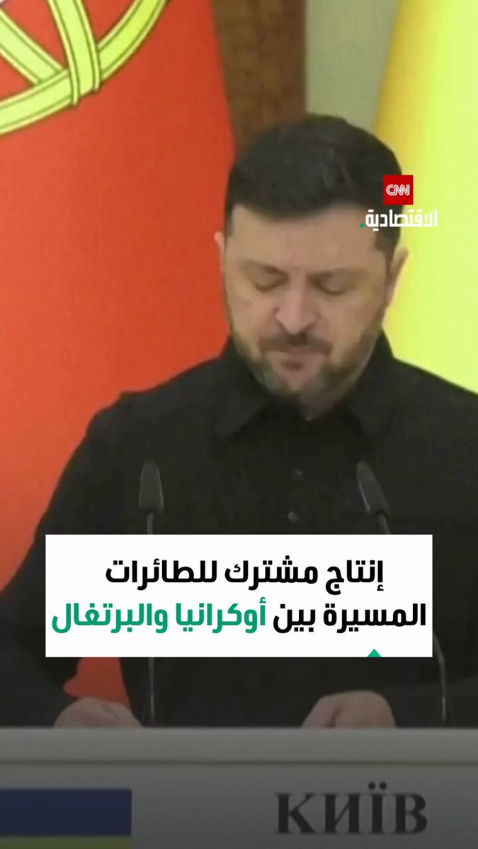 أعلنت أوكرانيا والبرتغال عن اتفاقية لتعزيز التعاون الدفاعي بين البلدين، بما في ذلك الإنتاج المشترك للطائرات المسيّرة البحرية 