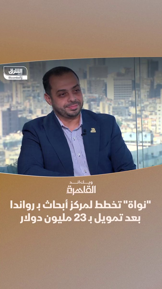 "نواة العلمية" تخطط لافتتاح مركز أبحاث في رواندا بعد جولة تمويلية بقيمة 23 مليون دولار.. التفاصيل في برنامج "ويك اند القاهرة" مع زينة صوفان 