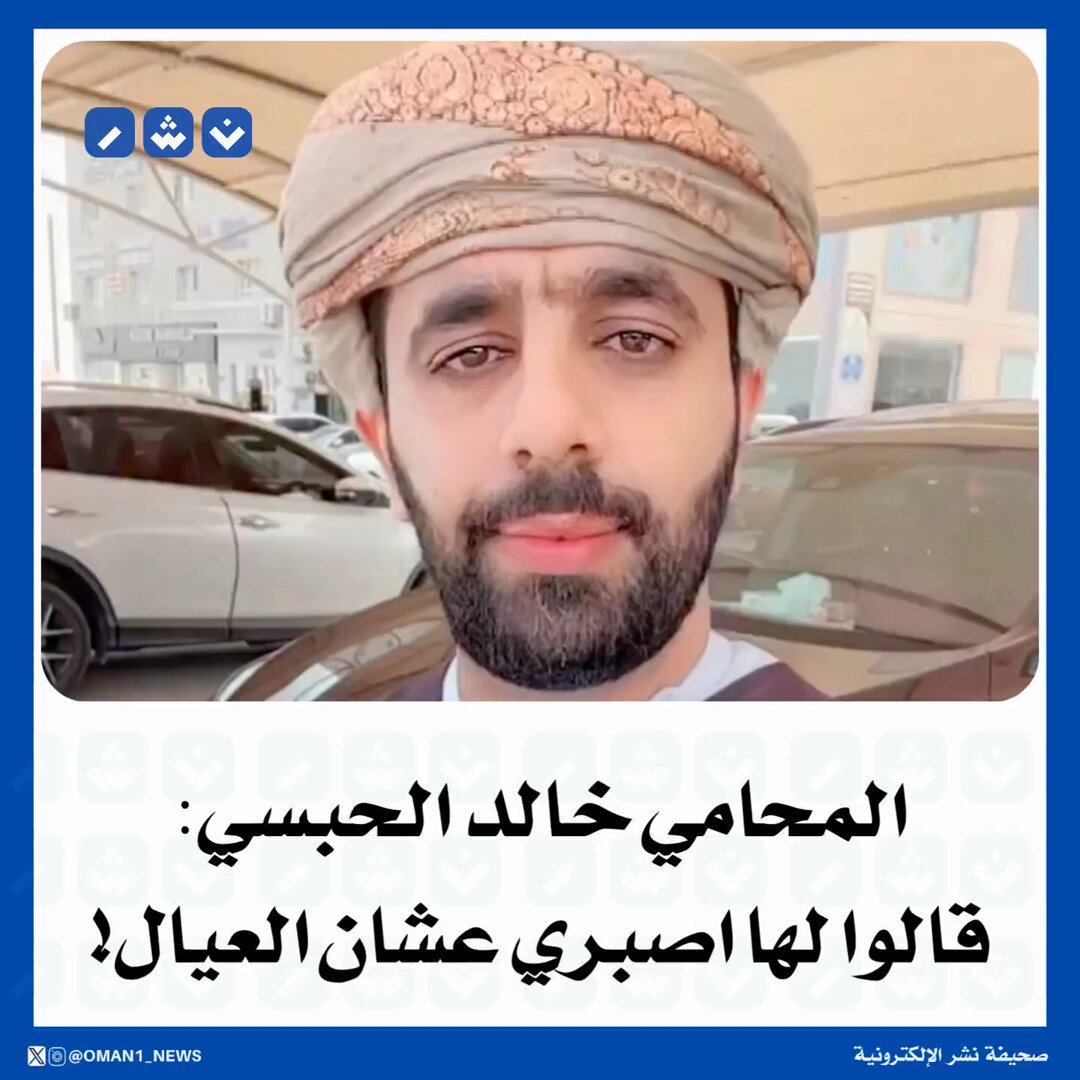 المحامي خالد الحبسي: قالوا لها اصبري عشان العيال 