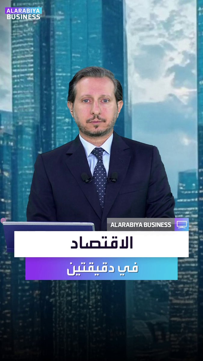 الاقتصاد في دقيقتين | السعودية.. الثانية عالميا في الحكومة الرقمية وفقا لمؤشر GTMI الصادر عن البنك الدولي. الشركة المالكة لتطبيق تيك توك توقع اتفاقا لبيع وحدتها في أميركا. إيلون ماسك أول شخص تتجاوز ثروته 700 مليار دولار نبض السوق _Business 