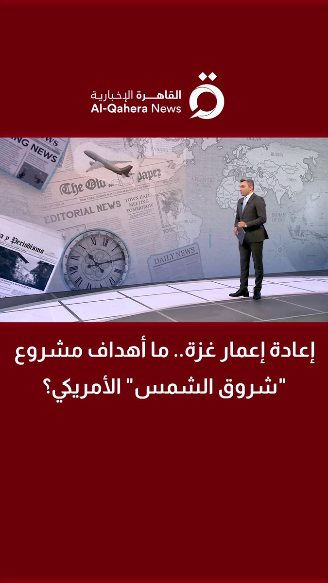 إعادة إعمار غزة.. ما أهداف مشروع "شروق الشمس" الأمريكي؟ عبد المهدي مطاوع الكاتب والمحلل السياسي يجيب 