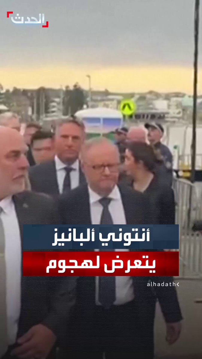 بمجرد وصوله إلى حداد للضحايا في سيدني .. رئيس الوزراء الأسترالي أنتوني ألبانيز يتعرض لاستهجان ورفض #سيدني 