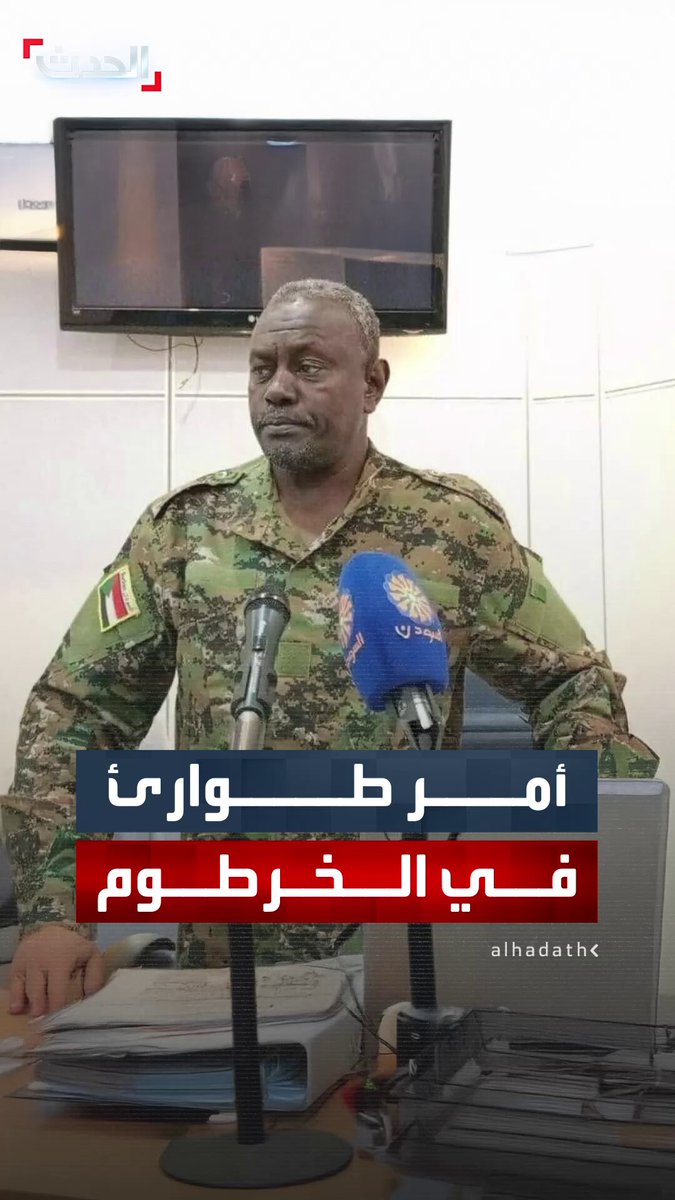 والي الخرطوم يصدر أمر طوارئ يحظر نقل السلع والبضائع عبر الحدود الغربية للولاية لمنع وصولها إلى مناطق سيطرة الدعم السريع.. وتهديد المخالفين بالسجن 5 سنوات وفرض غرامة مالية بـ 12 مليون جنيه سوداني 