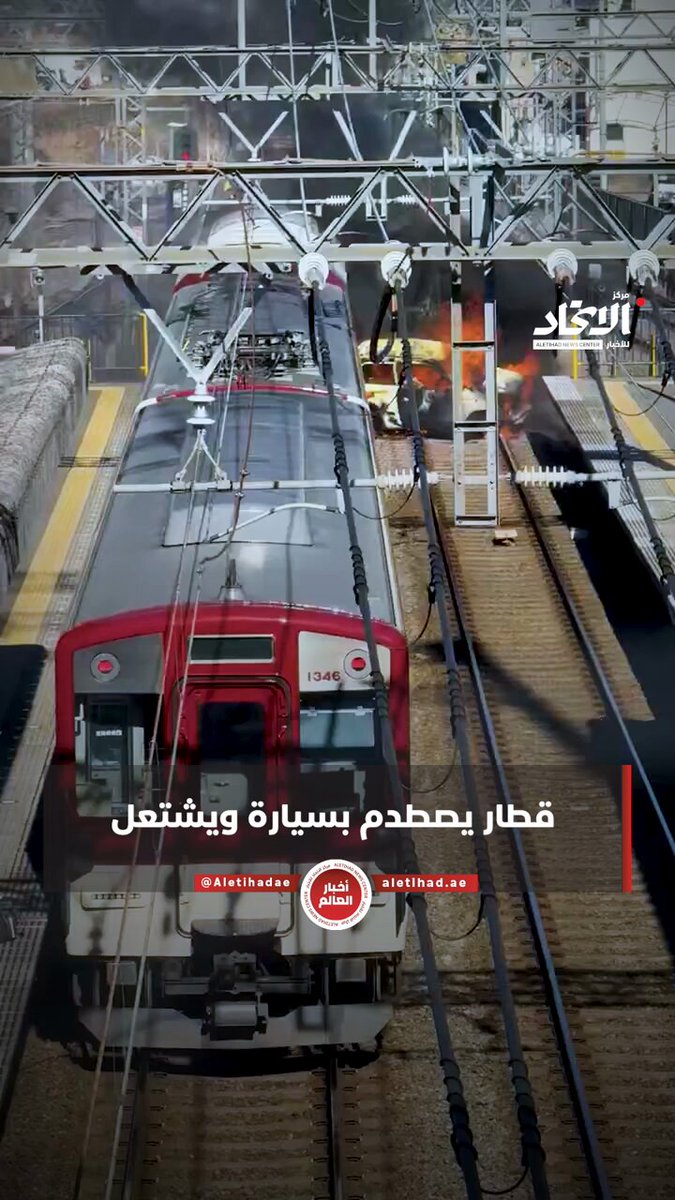 قطار يصطدم بسيارة ويشتعل في اليابان #مركز_الاتحاد_للأخبار 