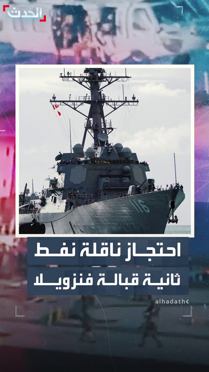 المرة الثانية خلال أسابيع.. الولايات المتحدة تحتجز ناقلة نفط قبالة سواحل فنزويلا والأخيرة تندد #أميركا 