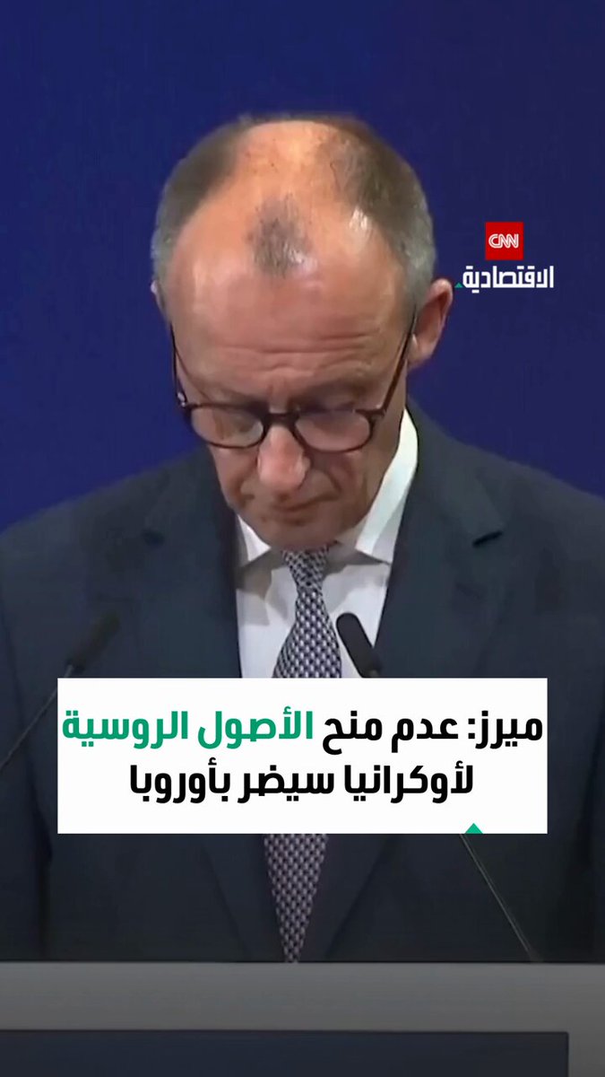 قال المستشار الألماني فريدريش ميرز إن التوصل إلى اتفاق داخل الاتحاد الأوروبي بشأن استخدام الأصول الروسية المجمدة لمساعدة كييف أمر ضروري لإظهار روسيا أن استمرار حربها ضد أوكرانيا أمر لا طائل منه 