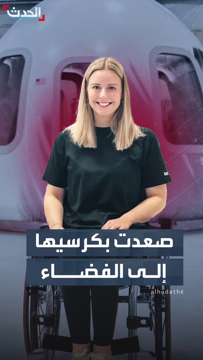رحلة استغرقت 10 دقائق.. مهندسة بوكالة الفضاء الأوروبية تصبح أول مستخدم لكرسي متحرك يصعد إلى الفضاء 