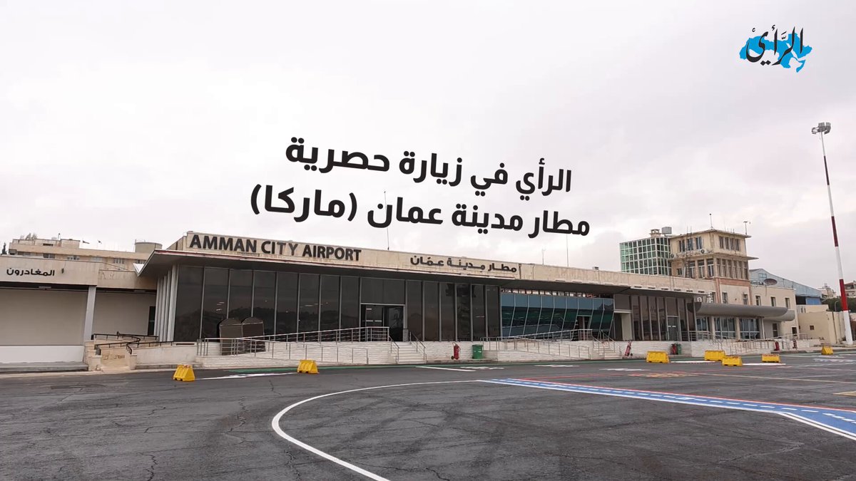 الرأي في جولة حصرية داخل مطار عمّان الجديد (ماركة) #الأردن 