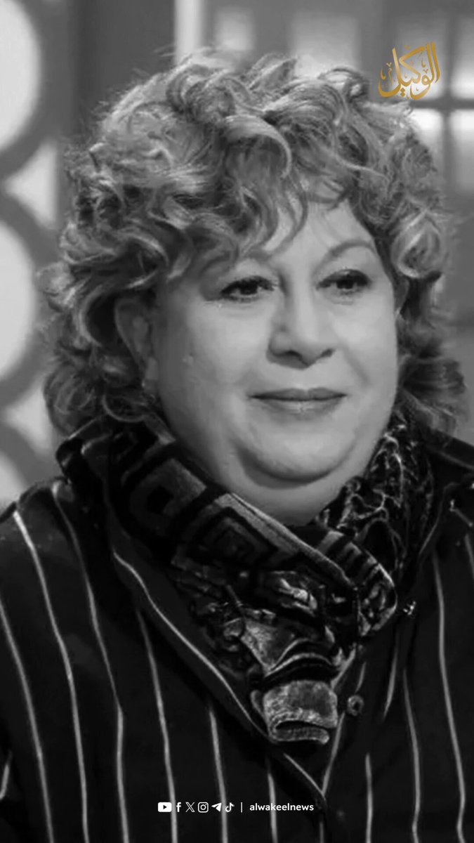وداعاً سمية الألفي اعمال خالدة وذكرى باقية #سوشال_الوكيل 