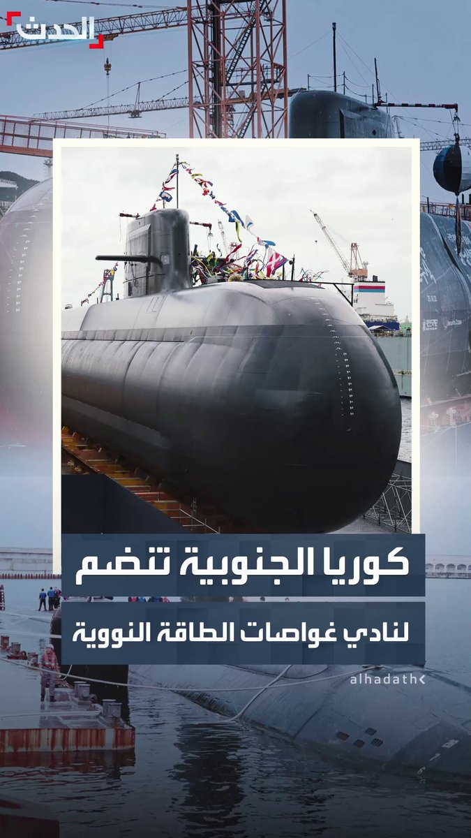 كوريا الجنوبية تنضم لنادي الدول المشغلة للغواصات النووية.. خطوة مهمة ومفيدة لكل من سول وواشنطن #أميركا 
