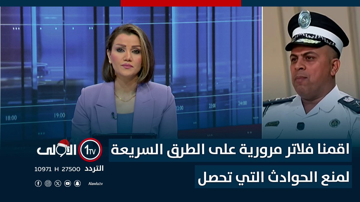 شاكر لـ"الاولى": اقمنا فلاتر مرورية على الطرق السريعة لمنع الحوادث التي تحصل بسبب الضباب الكثيف العراق قناة الاولى العراقية تابعونا عبر التردد التالي | نايل سات 10971-أفقي #رسالتنا_عراقية 