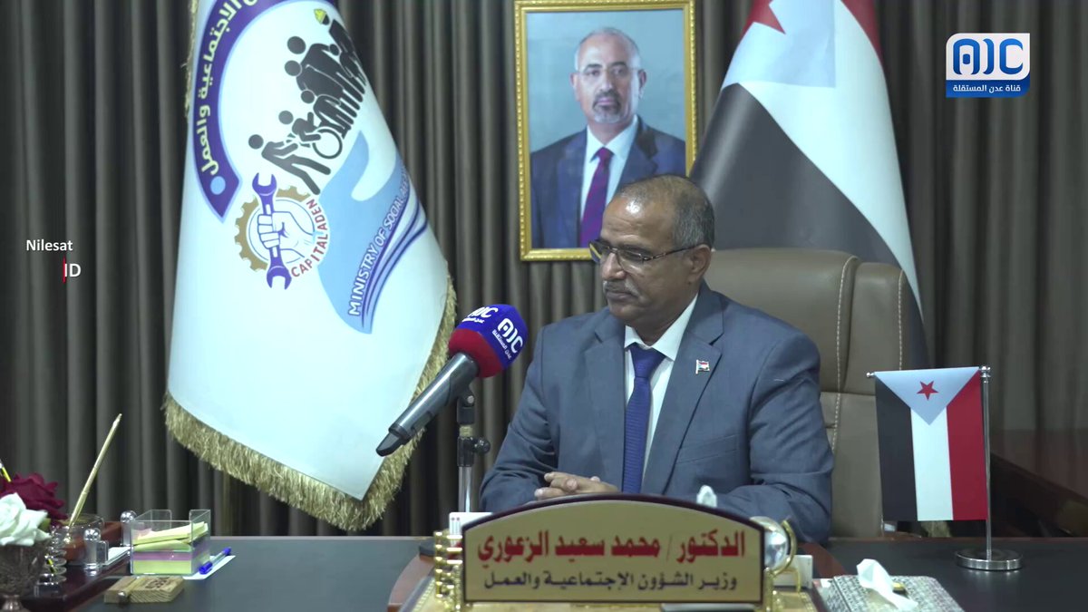 الدكتور/ محمد سعيد الزعوري، وزير الشؤون الاجتماعية والعمل يعلن دعم الوزارة الكامل للمجلس الانتقالي الجنوبي وجهوزيتها لإعلان دولة الجنوب العربي #استعادة_دوله_الجنوب 