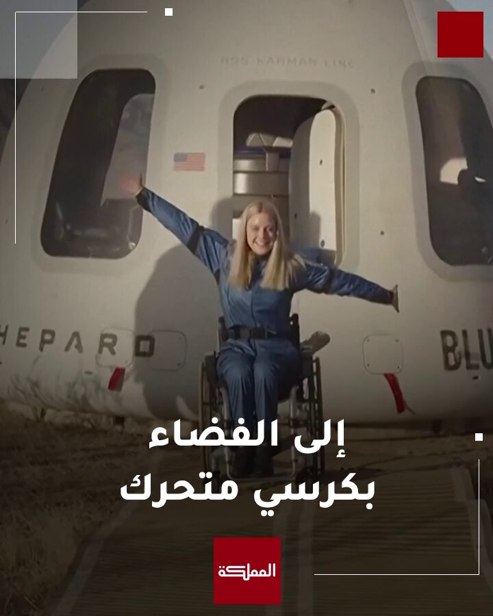 لأول مرة... مهندسة ألمانية تصبح أول مستخدم لكرسي متحرك يقوم برحلة إلى الفضاء #الفضاء 