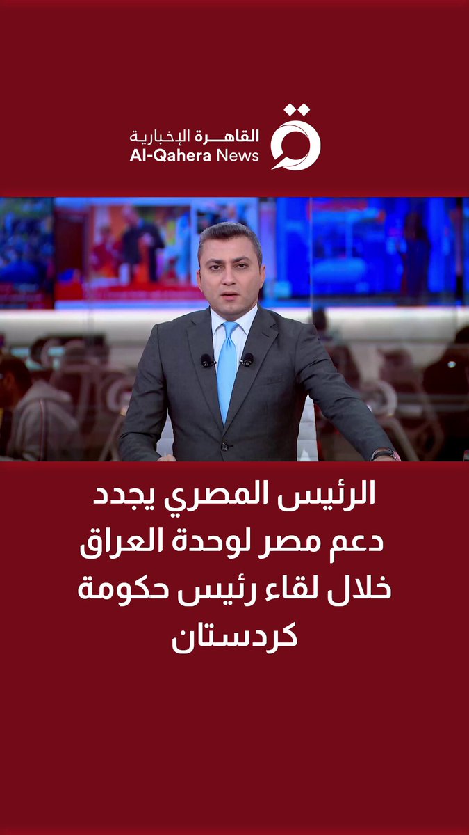 الرئيس المصري يجدد دعم مصر لوحدة العراق خلال لقاء رئيس حكومة #كردستان 