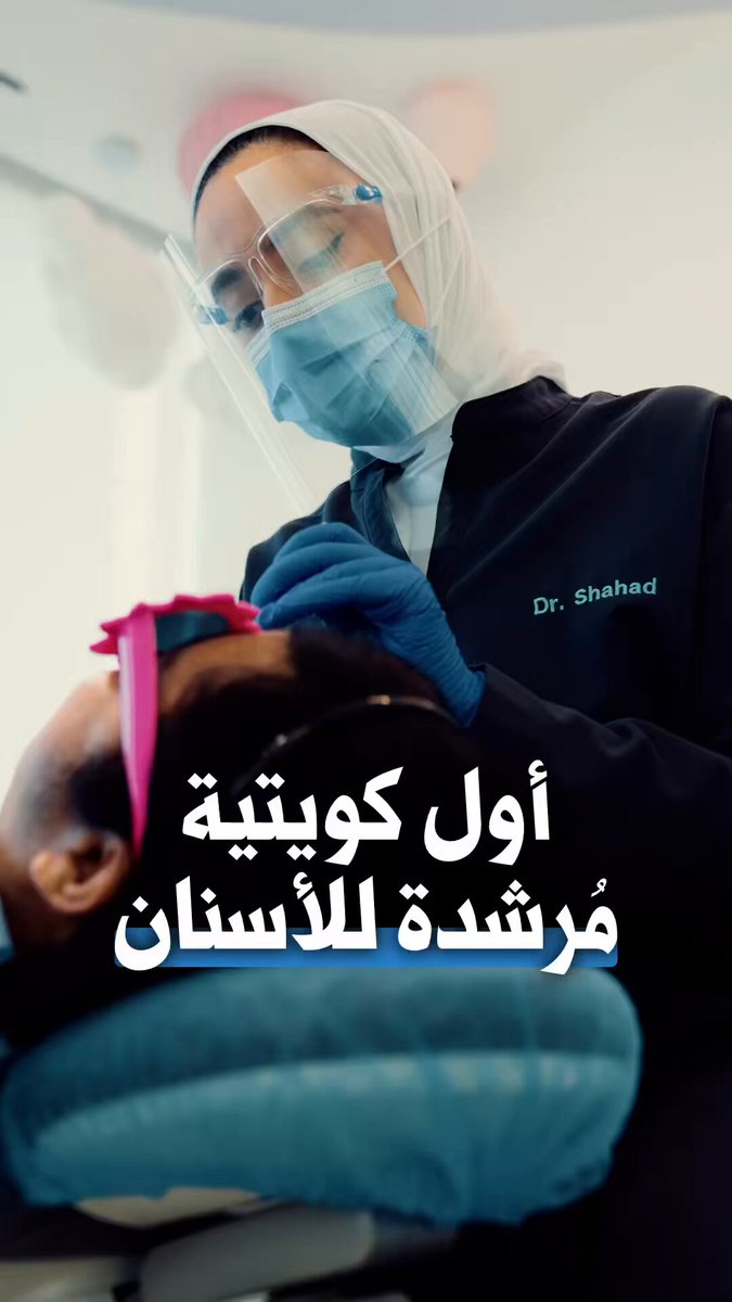 د. شهد الشمالي.. أول كويتية تشارك في وضع دليل إرشادي أميركي لطب الأسنان 