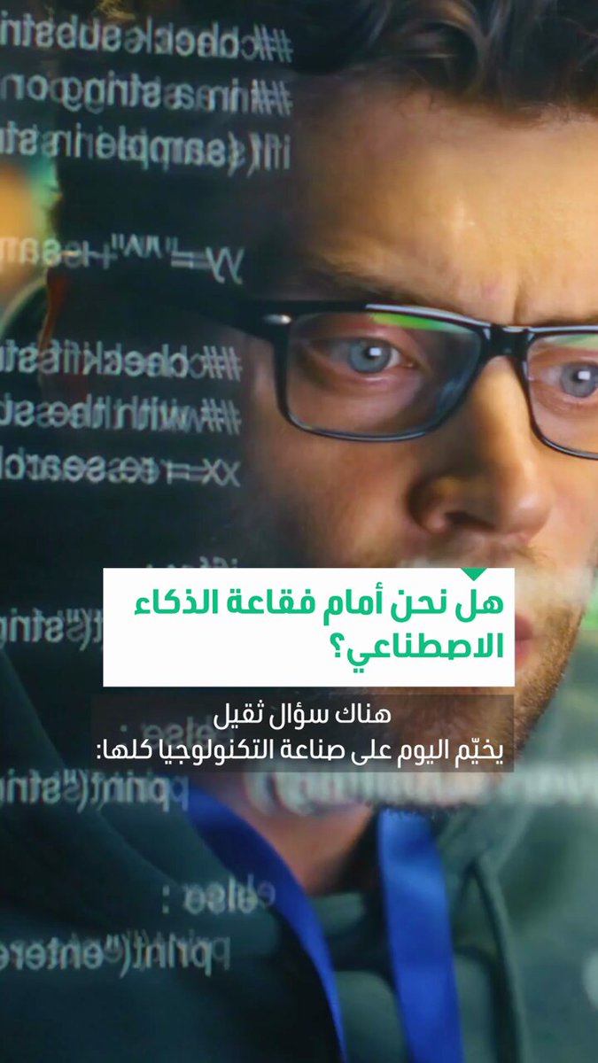 «عقدة خطيرة» تواجه الذكاء الاصطناعي وتوقعات بإنفاق 400 مليار دولار في عام واحد على تطويره! فهل نحن أم «فقاعة» جديدة؟ 