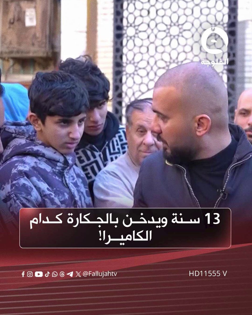 13 سنة ويدخن بالجكارة كدام الكاميرا! رجال عراقي يكول هذا الجيل الله يستر ميسمعون الكلام أبد #مع_الناس 