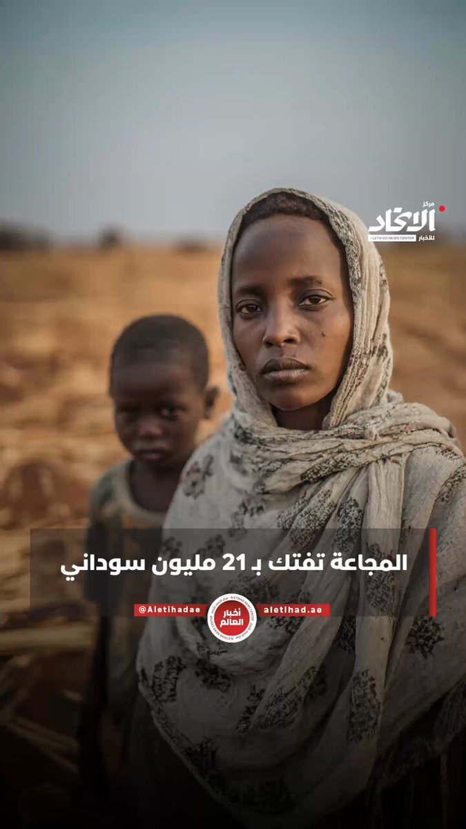 المجاعة تفتك بـ21 مليون سوداني #مركز_الاتحاد_للأخبار 