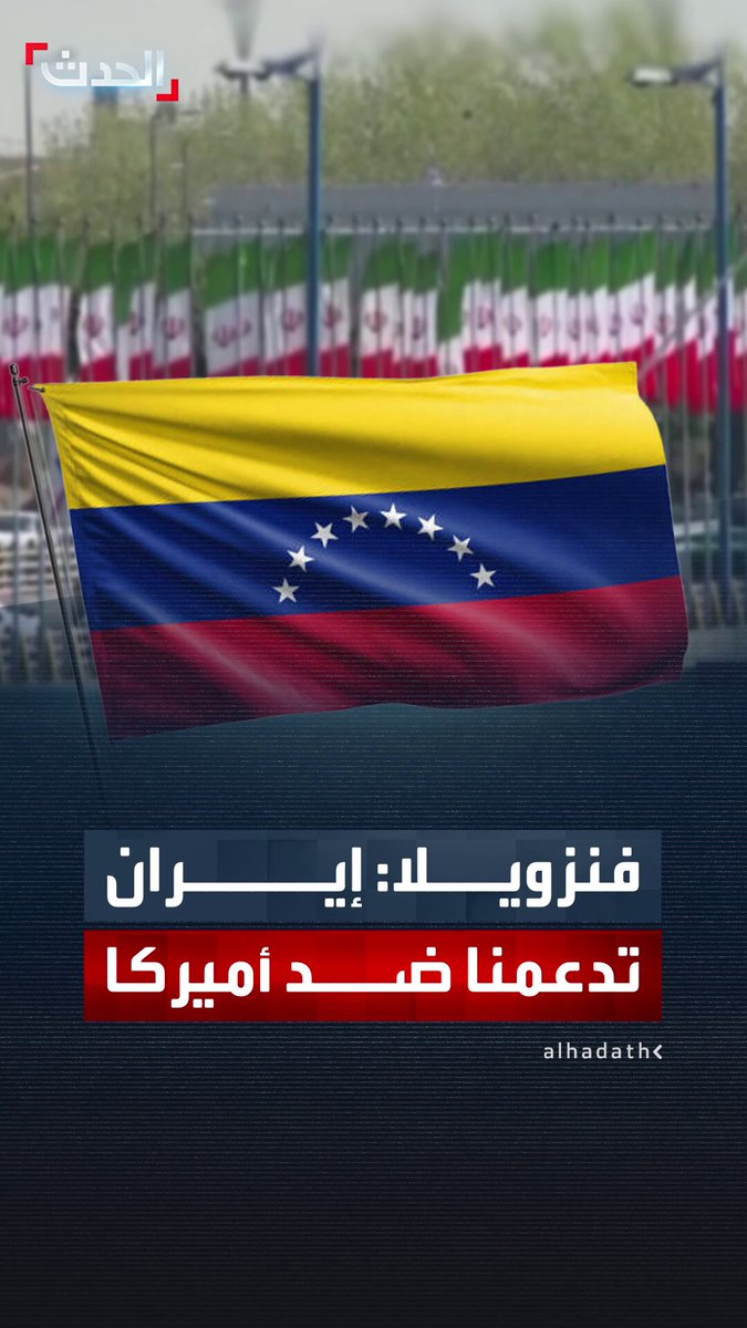 وزير خارجية فنزويلا إيفان إدواردو جيل بينتو: إيران عرضت تعاونها معنا في جميع المجالات لمكافحة "الإرهاب الدولي" الذي تمارسه أميركا ضدنا 