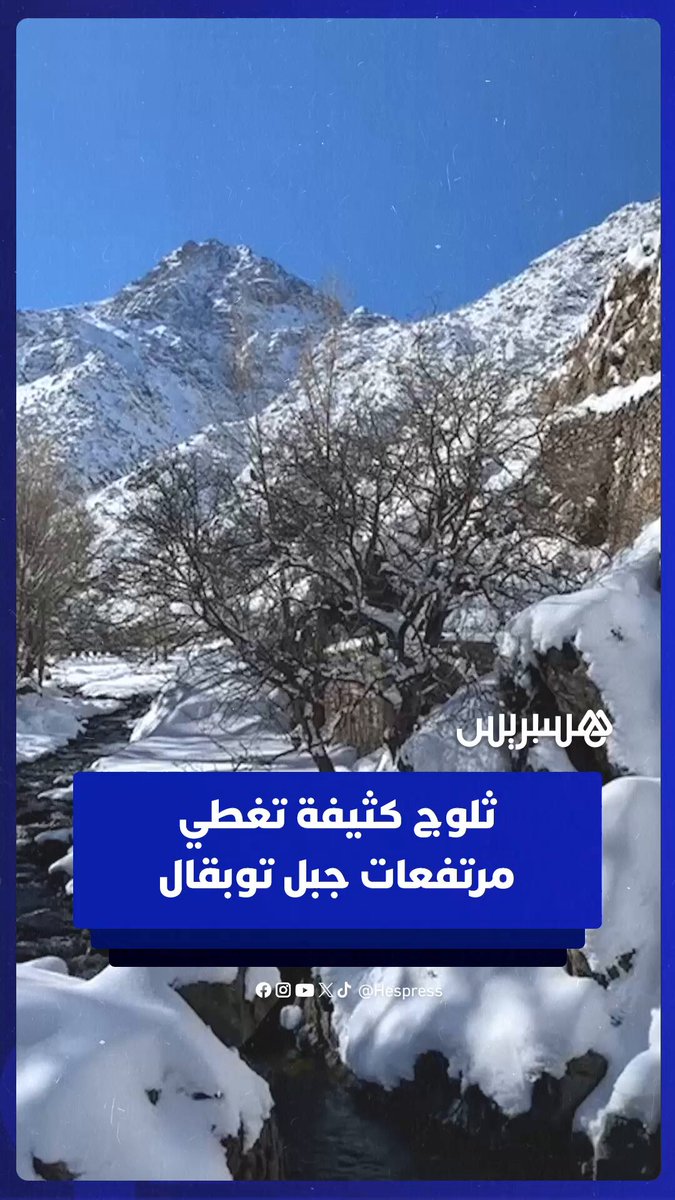 تساقطات ثلجية كثيفة بمرتفعات جبل توبقال #توبقال 