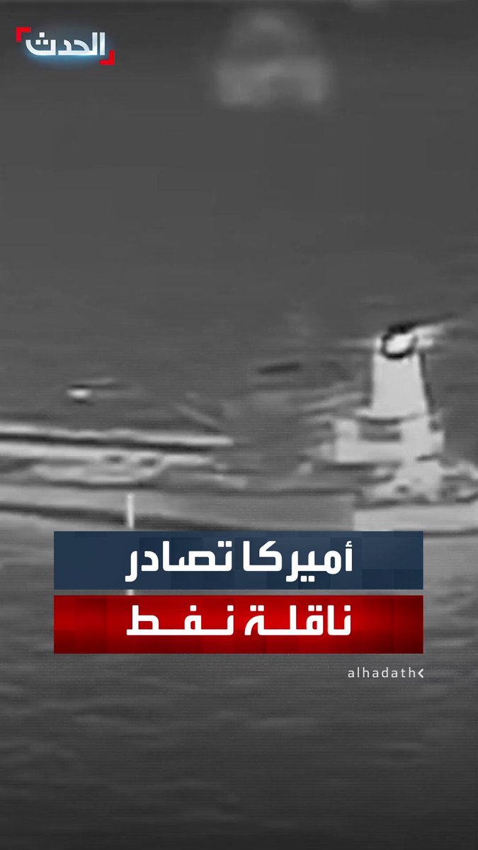 أميركا تصادر ناقلة نفط ثانية قبالة سواحل فنزويلا 