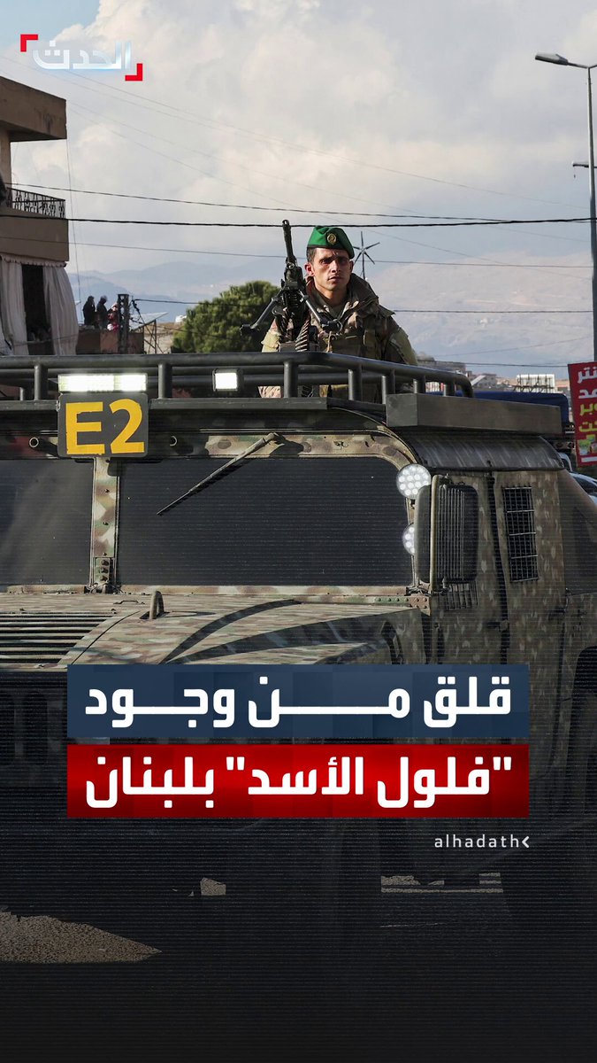 مصدر دبلوماسي: قلق سوري ودولي من وجود "فلول الأسد" في لبنان.. وعدد هذه العناصر يبلغ 7 آلاف شخص تمولهم شخصيات بارزة في النظام السابق مثل رامي مخلوف وكمال الحسن 