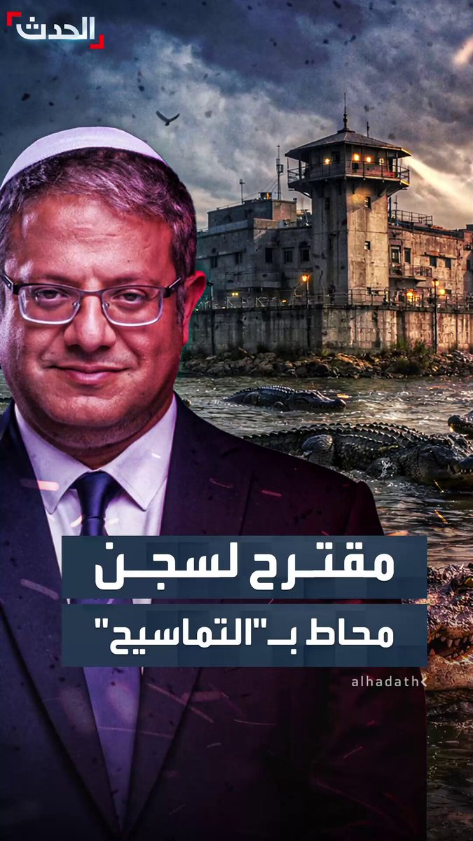 على غرار معتقل ترمب للمهاجرين غير النظاميين في فلوريدا.. وسائل إعلام إسرائيلية تقول إن بن غفير قدم مقترحا لإنشاء سجن لأسر معتقلين فلسطينيين محاط بـ"التماسيح" #فلسطين 