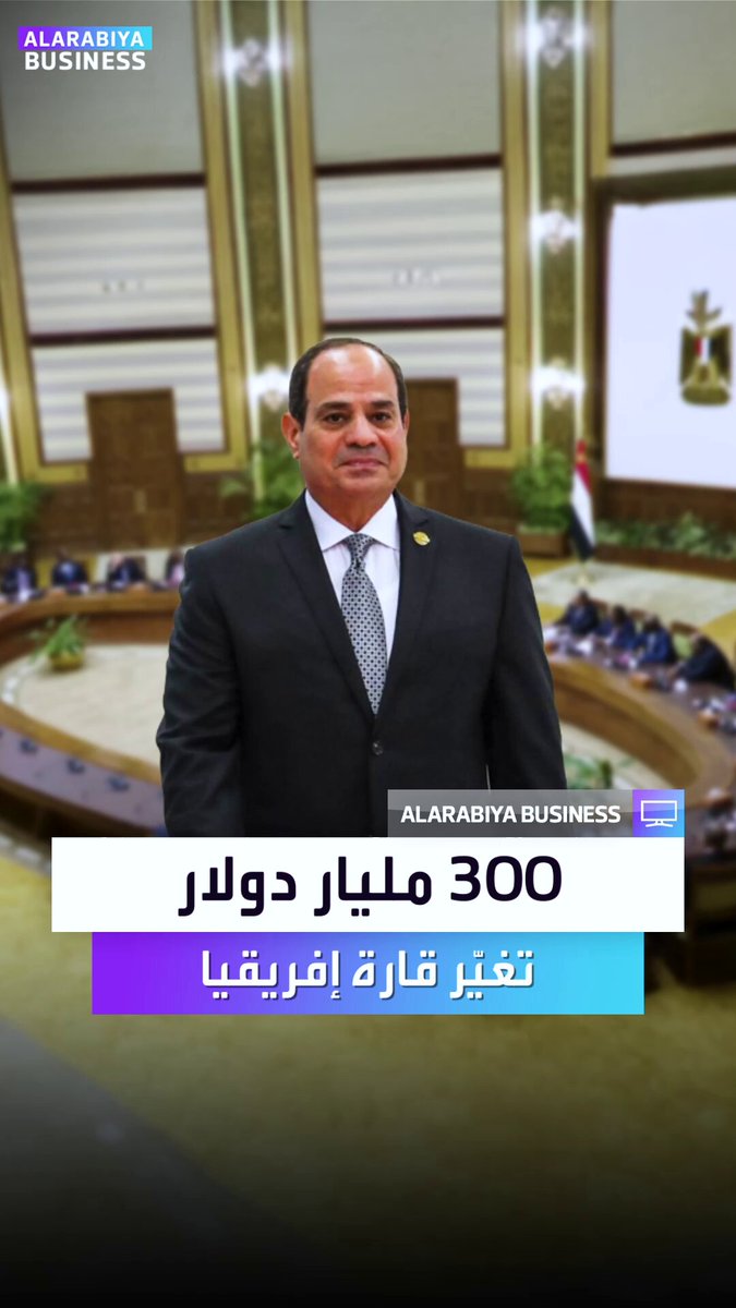 السيسي يقترح مشاريع ضخمة في الطاقة والبنية التحتية لربط القارة الإفريقية وتعزيز التنمية والتجارة: "200 إلى 300 مليار دولار تغيّر قارة إفريقيا بالكامل" _Business 