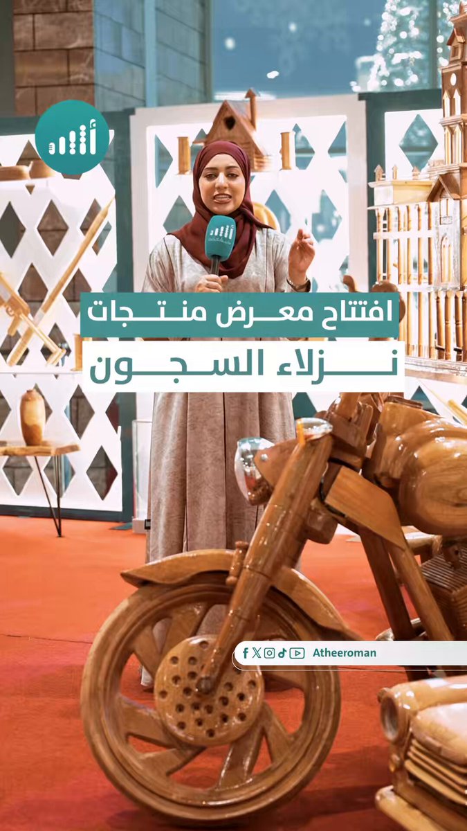 أثير| تحف فنية تنتظر زيارتكم في معرض منتجات نزلاء الإدارة العامة للسجون. تفاصيل المعرض والمنتجات يوضّحها لنا المقدم الركن محمد الغريبي 