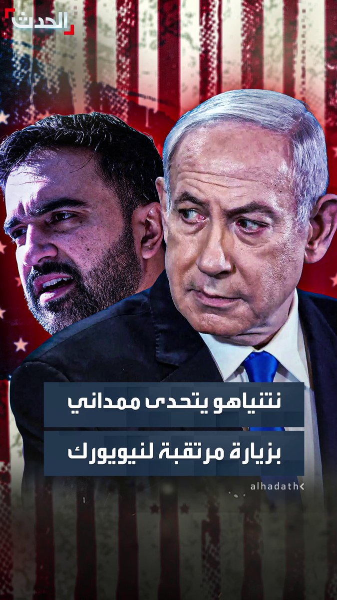 بعد تهديدات من عمدة نيويورك باعتقال رئيس الوزراء الإسرائيلي في حال دخوله المدينة.. نتنياهو يتحدى ممداني بزيارة قريبا 