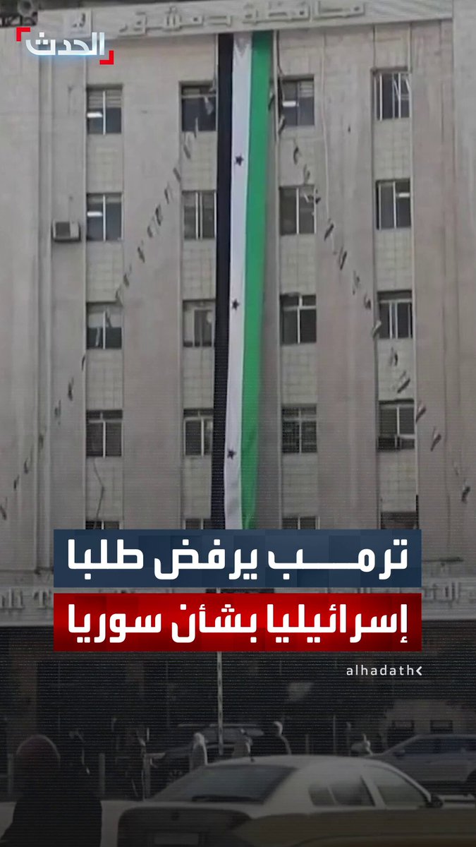 هيئة البث الإسرائيلية: ترمب رفض طلبا من تل أبيب بعدم رفع جميع العقوبات عن دمشق.. وإسرائيل سعت من وراء الإبقاء على بعضها إلى استخدامها كورقة ضغط في أي مفاوضات مستقبلية مع سوريا 