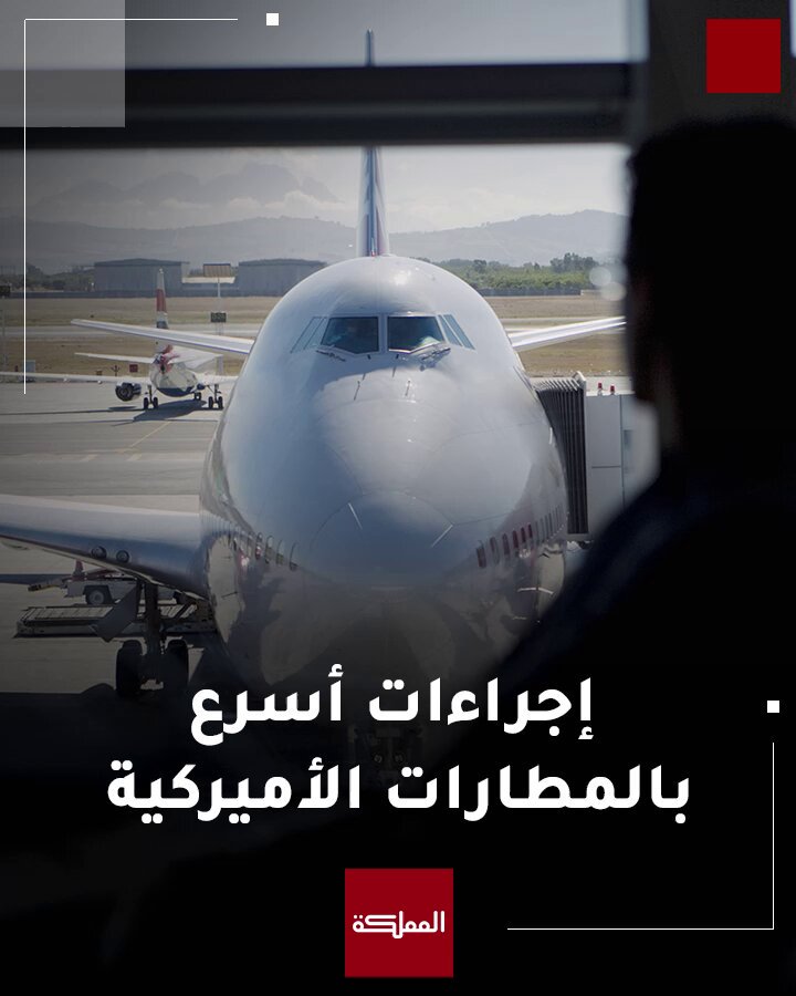 كيف يسهل "برنامج الدخول العالمي" سفر الأردنيين إلى الولايات المتحدة؟ #الأردن 