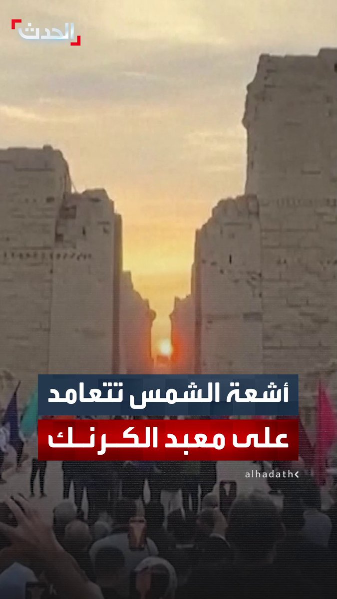 في حدث شهده المئات من السياح.. أشعة الشمس تتعامد على معبد الكرنك في مصر معلنة بدء فصل الشتاء 