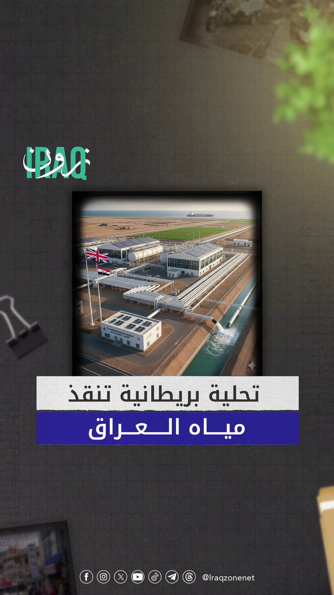 مشروع عراقي بريطاني لتعزيز الأمن المائي العراقي #iraq_zone 