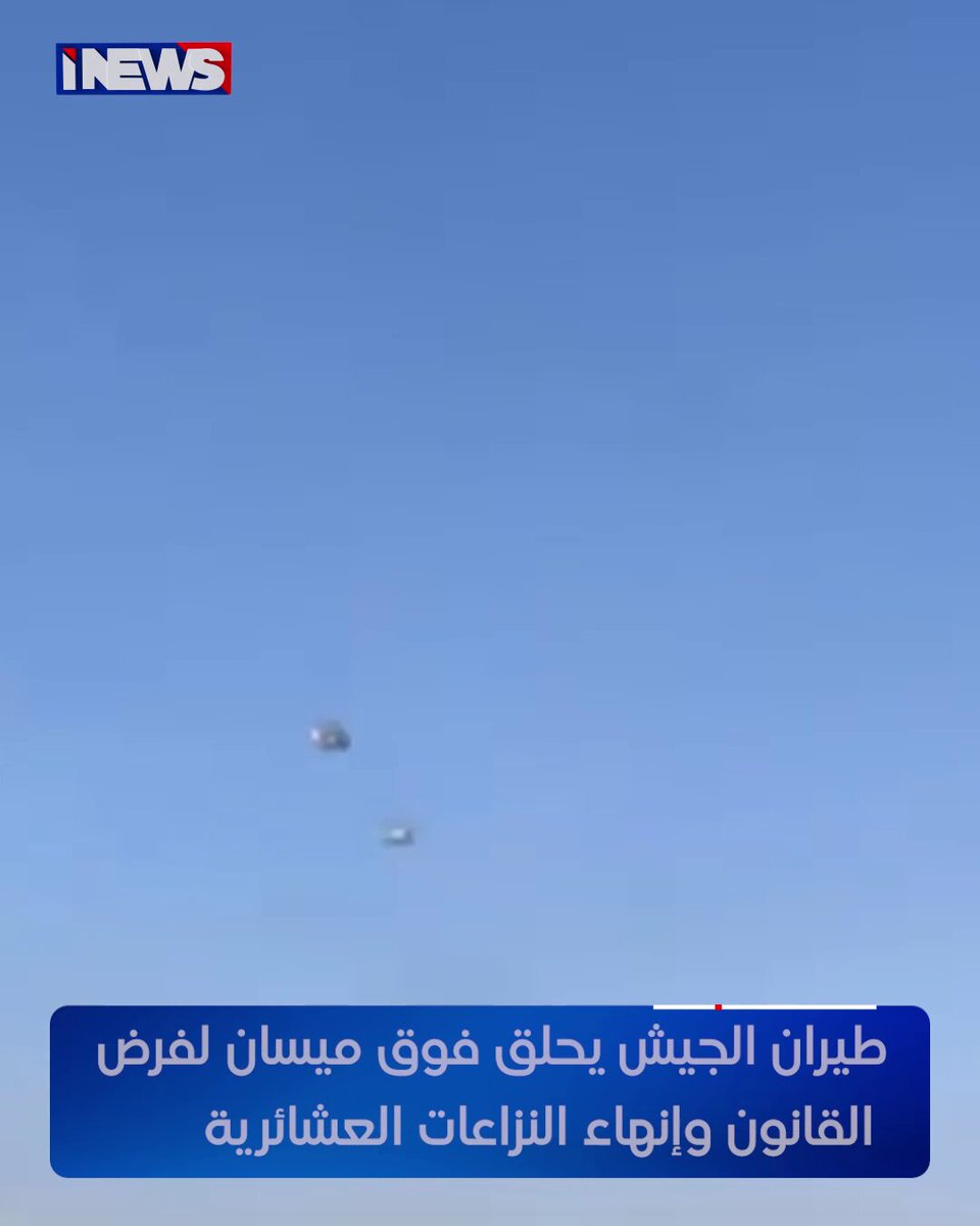 طيران الجيش يحلق فوق ميسان لفرض القانون وإنهاء النزاعات العشائرية #اي_نيوز 