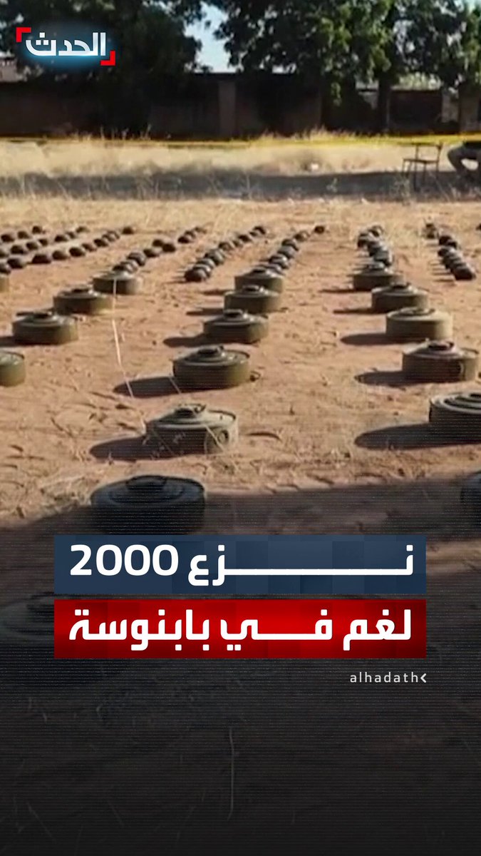 فرق ميدانية سودانية: نزع أكثر من 2000 لغم أرضي في بابنوسة 