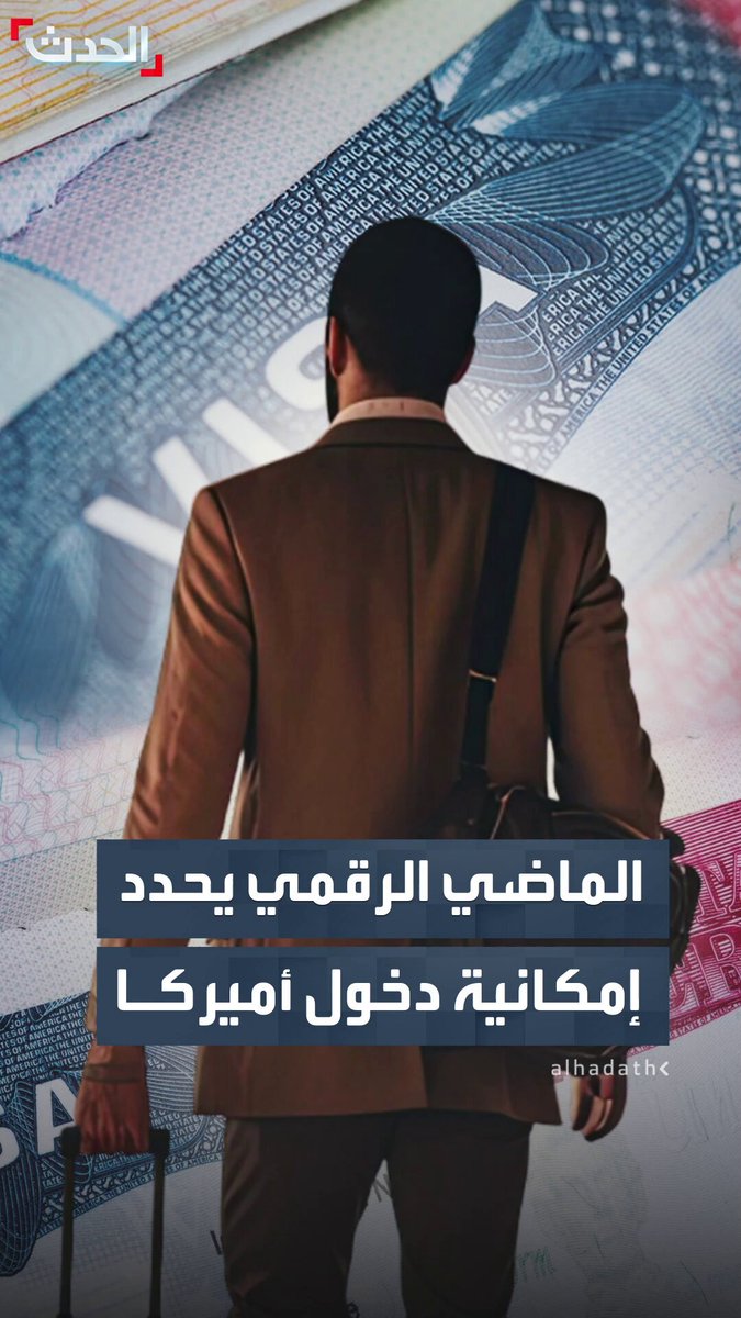 جواز السفر ليس كافيا للدخول لـ أميركا.. واشنطن تستعد لربط دخول ملايين المسافرين الأجانب بفحص شامل لماضيهم الرقمي 