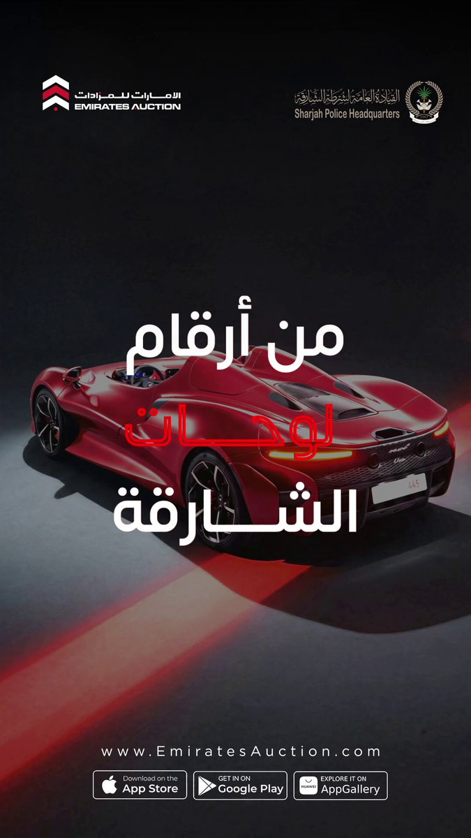 تمتع بتجربة قيادة استثنائية وبادر بالمزايدة على مجموعة مميزة من أرقام لوحات الشارقة للسيارات والدراجات والسيارات الكلاسيكية، قم بزيارة موقعنا أو تطبيقاتنا للمشاركة في المزاد! Enjoy an unparalleled driving experience and bid on our special collection of Sharjah s car, bike and classic cars number plates, visit our website or applications to make a bid! #الإمارات_للمزادات 