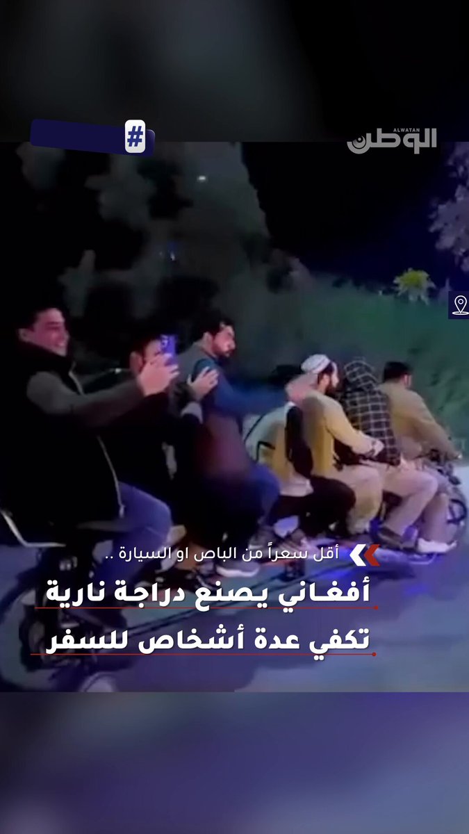 أفغاني يبتكر دراجة نارية طويلة تتسع لعدة أشخاص كبديل أقل كلفة من الحافلات والسيارات، حيث يُظهر الفيديو سبعة أشخاص يستقلون الدراجة في مشهد يلفت الانتباه لغياب وسائل السلامة 